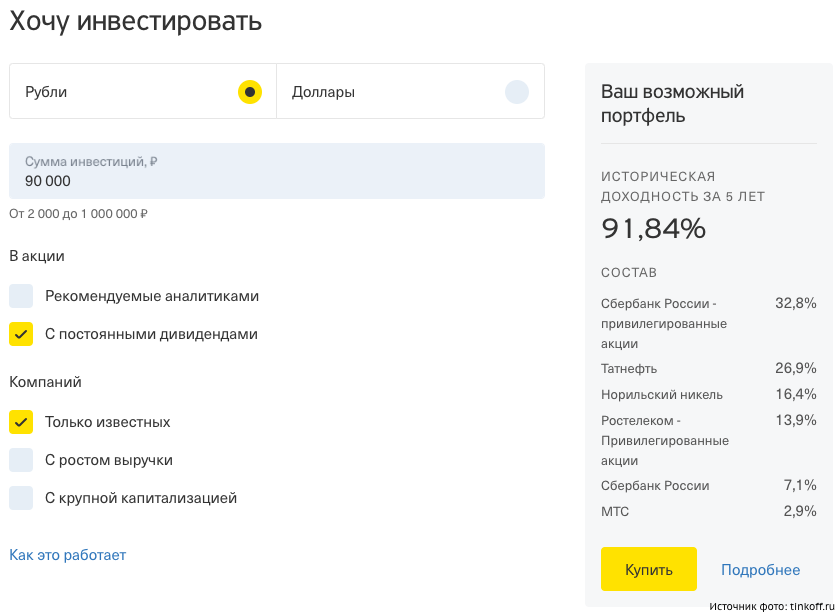 Tinkoff Investment Robot Advisor